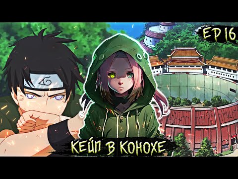 Видео: [Кейп в Конохе #16] Альтернативный Сюжет Наруто/Червь | Финальные Поединки Экзамена
