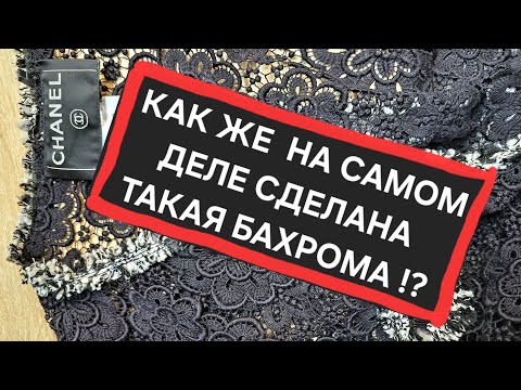 Видео: Как декорировать жакет Chanel. Бахрома  Chanel