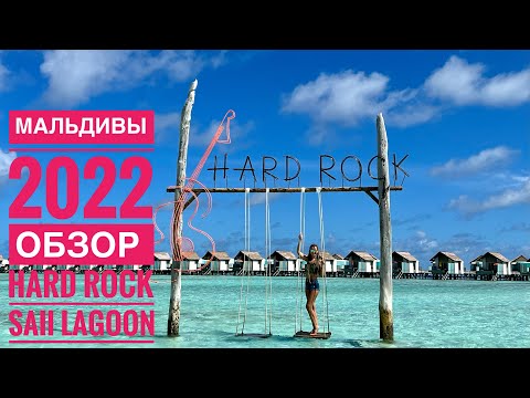 Видео: Hard Rock & SAii Lagoon Maldives обзор отелей 2022