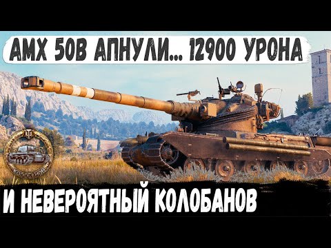 Видео: AMX 50 B ● Теперь это лучший барабан 10 уровня? Профи показал на что способен теперь этот танк