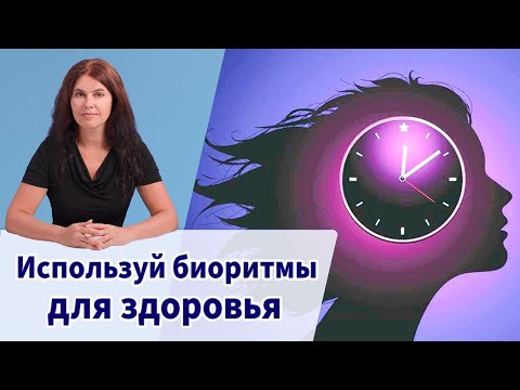 Видео: Используй биоритмы для здоровья
