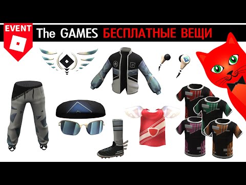 Видео: 13 БЕСПЛАТНЫХ ВЕЩЕЙ в ивенте ИГРЫ роблокс | The Games roblox | Как получить ВСЕ ВЕЩИ в игре