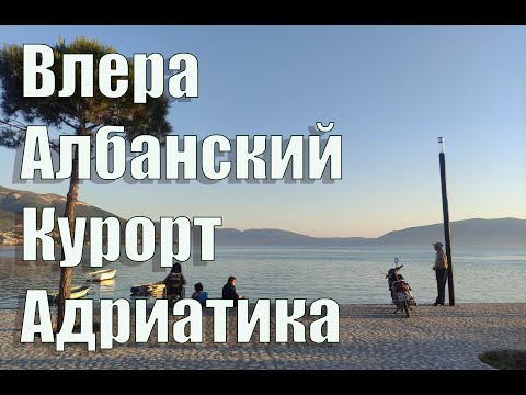 Видео: Албания , курорт Влера   Стоит ли вообще сюда ехать?