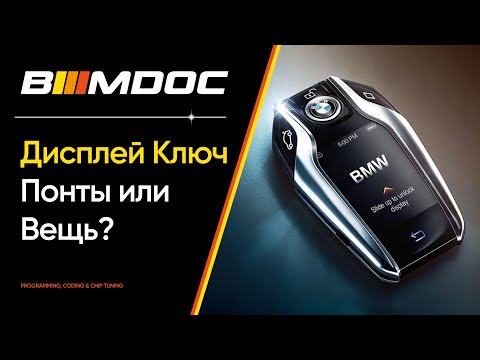 Видео: Вся правда о Дисплей Ключе или что теперь актуально вместо него (приложение MyBMW)?