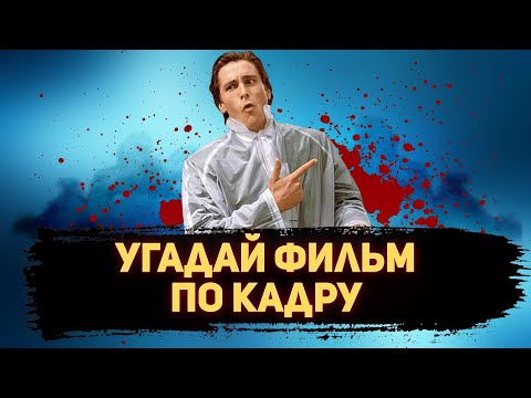 Видео: УГАДАЙ ФИЛЬМ ПО КАДРУ ЗА 10 СЕКУНД #123 ЛУЧШИЕ ФИЛЬМЫ 2000-ГО ГОДА ПО ВЕРСИИ КИНОПОИСКА