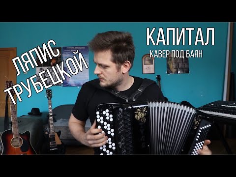 Видео: Ляпис - Капитал (кавер под баян)