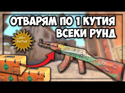 Видео: ВСЕКИ рунд отварям по 1 КУТИЯ в CS2