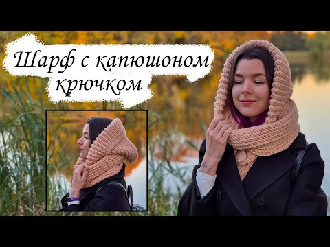 Видео: КАПЮШОН-ШАРФ крючком / Простое вязание для начинающих