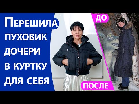 Видео: Перешила пуховик дочери в куртку для себя
