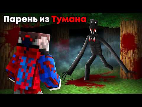 Видео: 😱Я Добавил ПАРНЯ ИЗ ТУМАНА в Майнкрафт и Я Потерял Друзей.. САМОЕ СТРАШНОЕ СУЩЕСТВО MAN FROM THE FOG