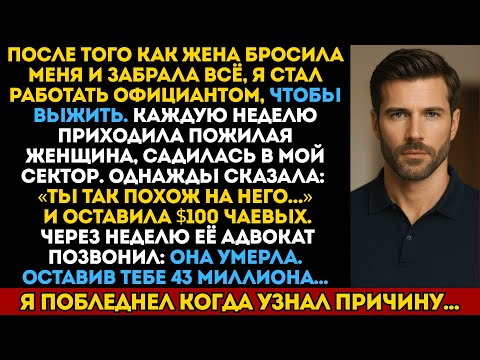 Видео: Пожилая женщина дала мне $100 чаевых: «Ты так похож на него». Она умерла и оставила мне $43 миллиона