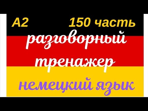 Видео: 150 ЧАСТЬ ТРЕНАЖЕР РАЗГОВОРНЫЙ НЕМЕЦКИЙ ЯЗЫК С НУЛЯ ДЛЯ НАЧИНАЮЩИХ СЛУШАЙ - ПОВТОРЯЙ - ПРИМЕНЯЙ