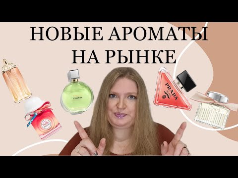 Видео: НОВЫЕ АРОМАТЫ В МАГАЗИНАХ: CHANEL, PRADA. И ДАВАЙТЕ ПОГОВОРИМ О ПЕРЕНАСЫЩЕННОСТИ ПАРФЮМЕРНОГО РЫНКА!