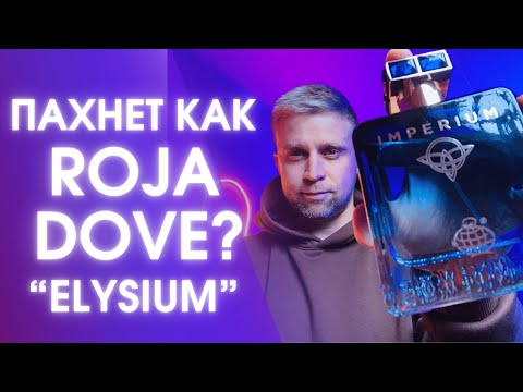 Видео: IMPERIUM - FRAGRANCE WORLD. Пахнет, как "Elysium" Roja Dove?