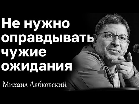 Видео: Не Старайтесь Оправдать ЧУЖИЕ ОЖИДАНИЯ и будет ВАМ СПОКОЙНО МИХАИЛ ЛАБКОВСКИЙ