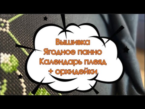 Видео: Вышивка. Озеро, Ягодник, Календарь плеяд. Орхидеи | 17.08.2025