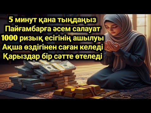 Видео: Пайғамбарға салауат айту – қарызың жойылады, ризқың көбейеді, байлық келеді
