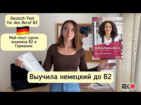 Видео: Экзамен По Немецкому В2 в Германии. Telc Deutsch-Test für den Beruf B2. Поздние Переселенцы.