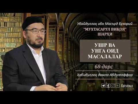 Видео: 68-дарс. Ушр ва унга оид масалалар #Ushr #muxtasarulviqoya #Habibullohdomla #fatvouz #diniysavollar