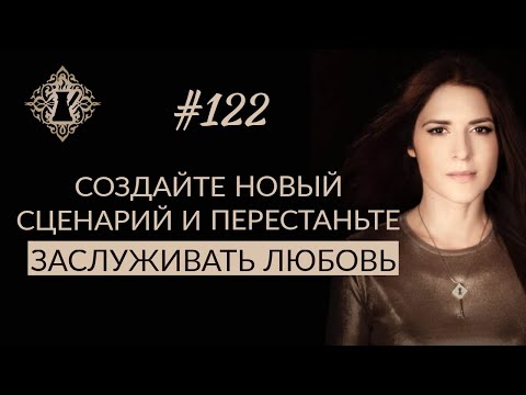 Видео: СОЗДАЙТЕ НОВЫЙ СЦЕНАРИЙ ОТНОШЕНИЙ. Хватит заслуживать любовь. #Адакофе 122