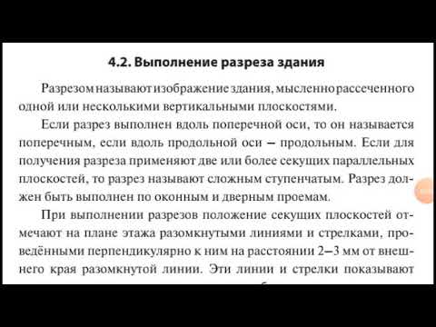 Видео: Выполнение разреза промышленного здания