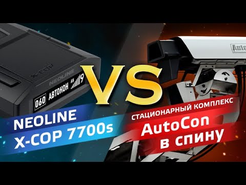 Видео: NEOLINE X-COP 7700s против AutoCon, режим Трасса в cпину