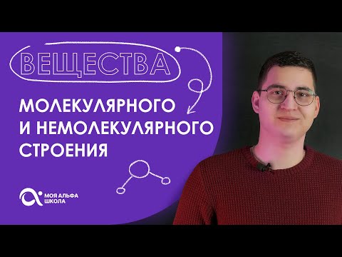 Видео: Вещества молекулярного и немолекулярного строения 😱 | химия