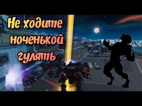 Видео: War Robots МЕСТЬ БРАТУХИ