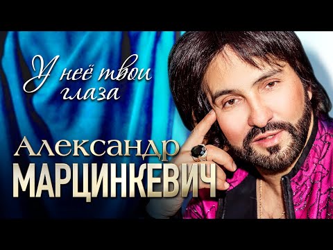 Видео: АЛЕКСАНДР МАРЦИНКЕВИЧ и Группа КАБРИОЛЕТ - У неё твои глаза | Official Music Video | 2020 г. | 12+