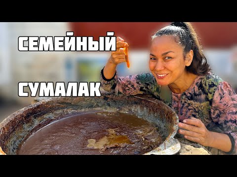 Видео: КАК ПРИГОТОВИТЬ СУМАЛАК , МЫ ГОТОВИЛИ СЕМЕЙНЫЙ СУМАЛАК .