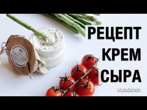 Видео: Рецепт КРЕМ СЫРА | Чем заменить маскарпоне или филадельфию?