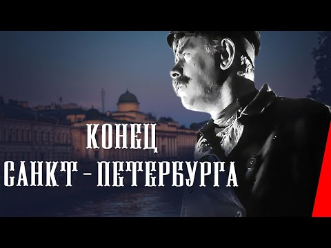 Видео: Конец Санкт-Петербурга (1927) Полная версия