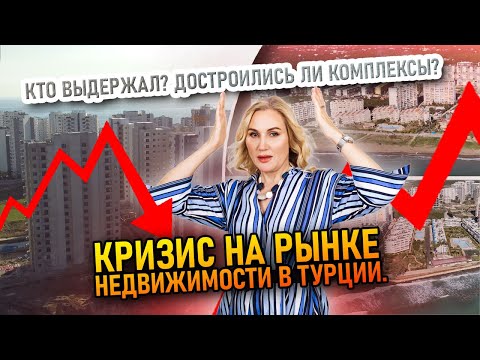 Видео: Кризис на рынке недвижимости в Турции. Кто выдержал? Достроились ли комплексы