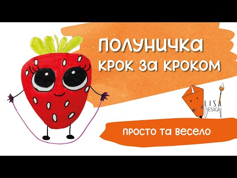 Видео: Малюємо полуничку 🍓 | Легкий урок для дітей та дорослих + завдання від Лисички 🦊 та цікаві факти