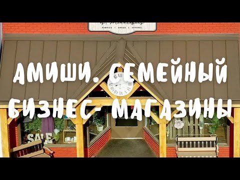 Видео: ‼️‼️АМИШИ. СЕМЕЙНЫЙ БИЗНЕС- МАГАЗИНЫ. НЕКОТОРЫЕ ЦЕНЫ- ШОК‼️‼️