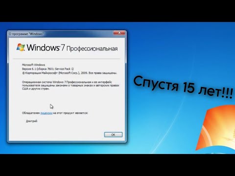 Видео: Windows 7 спустя 15 лет!