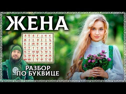 Видео: Слово ЖЕНА – тайный смысл слова и разбор по буквице! Что значит быть женой? ОСОЗНАНКА