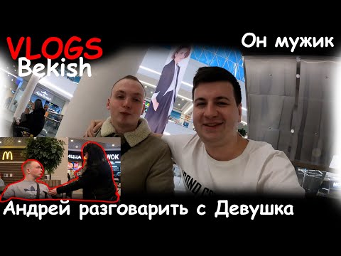 Видео: Андрей разговорить с девушка. ШОК