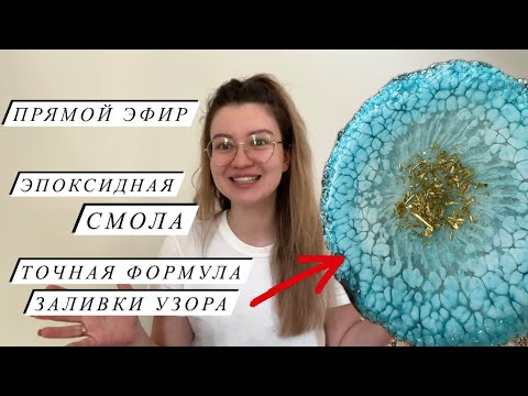 Видео: Прямой эфир: ТОЧНАЯ ФОРМУЛА УЗОРА КОМЕТЫ для подстаканников из эпоксидной смолы | Расчет смолы