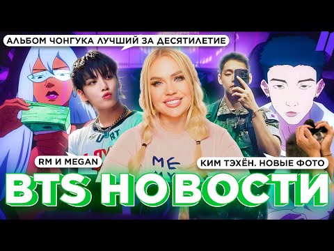 Видео: Новые фото Ким Тэхёна! Релиз RM и Меган #nevaplay , Альбом Чонгука лучший за десятилетие