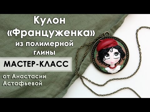 Видео: Мастер-класс: Француженка из полимерной глины