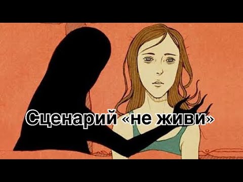 Видео: Родительское послание «Не живи»: как оно формирует РПП и внутренний запрет на жизнь