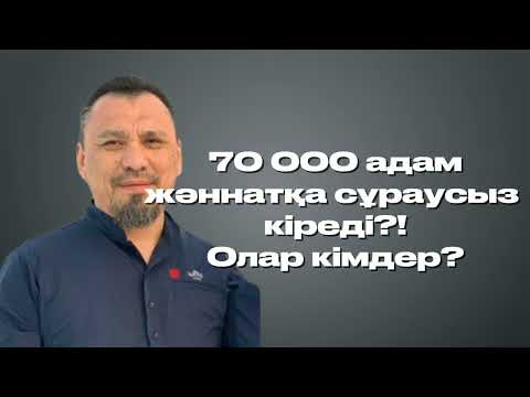 Видео: 70 000 адам жәннатқа сұраусыз кіреді?! Олар кімдер? | ЕРЛАН АҚАТАЕВ