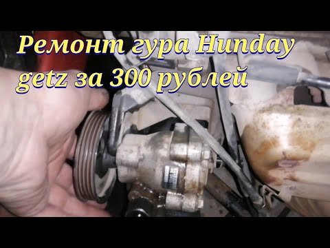 Видео: Hyundai getz ремонт гура всего за 300 рублей 😉