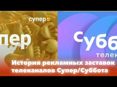 Видео: История рекламных заставок телеканалов Супер/Суббота (2017-н.в.)