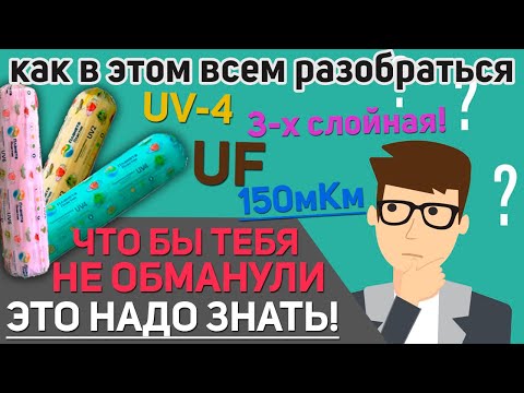 Видео: Тепличная пленка для теплиц / Как выбрать толщину, цвет, ширину и крепеж / Как ремонтировать пленку