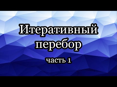 Видео: Итеративный перебор: оценка быстродействия, простейшие задачи