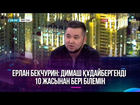 Видео: Ерлан Бекчурин: Димаш Құдайбергенді 10 жасынан бері білемін