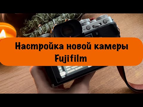 Видео: Настройка камеры Fujifilm на примере XT3 | Настройка пресетов | Лучший пресет с эффектом кино-фото