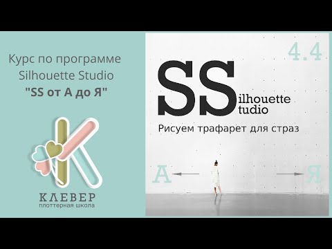 Видео: Создаем трафарет для термостраз в программе SilhouetteStudio